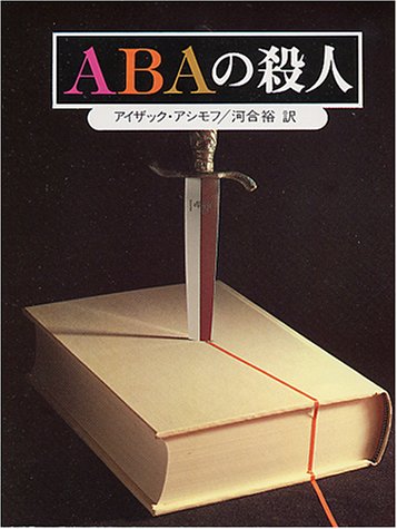 ABAの殺人 (創元推理文庫 1674) by Isaac Asimov Goodreads