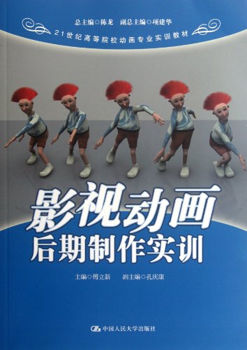 21世纪高等院校动画专业实训教材:影视动画后期制作实训 by 傅立新 主编 | Goodreads