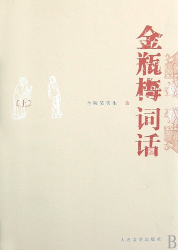 金瓶梅詞話　中国語　繁体字 金瓶梅词话 (2 Volume Set) by Lanling Xiaoxiao Sheng | Goodreads