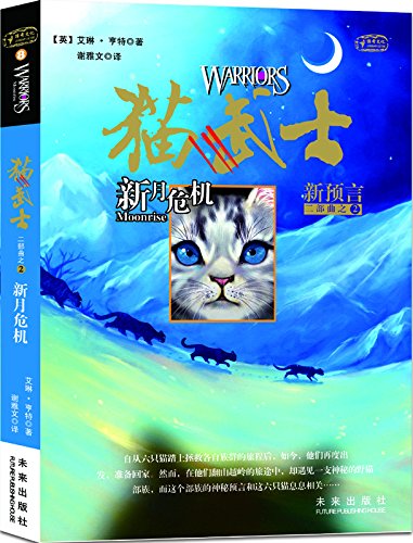 狼之溪2:危机四伏 by 艾琳.亨特 | Goodreads