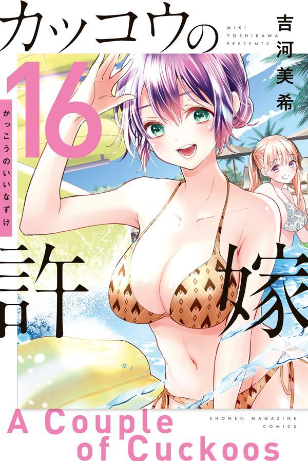 カッコウの許嫁 16 [Kakkō no Iinazuke 16]