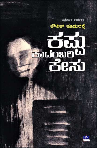 ಕಪ್ಪು ಕಾದಂಬರಿ ಕೇಸು : ಪತ್ತೇದಾರಿ ಕಾದಂಬರಿ| Kappu Kadambari Kesu