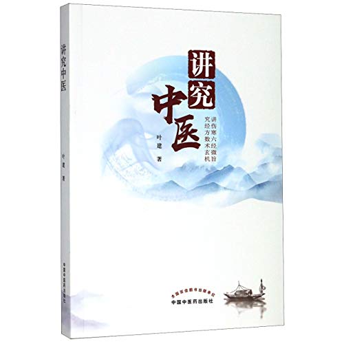 Traditional Chinese Medicine Explained (Chinese Edition) by Ye Jian