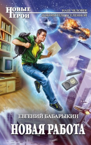 Новая работа (Russian Edition) by Евгений Бабарыкин | Goodreads