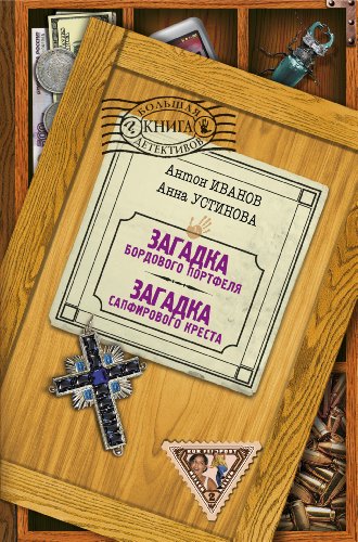 Загадка сапфирового креста читать