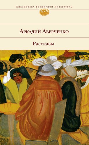 Хлопотливая нация (сборник рассказов) by Аркадий Тимофеевич Аверченко ...