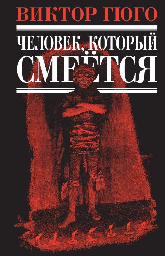 Человек, который смеется book cover