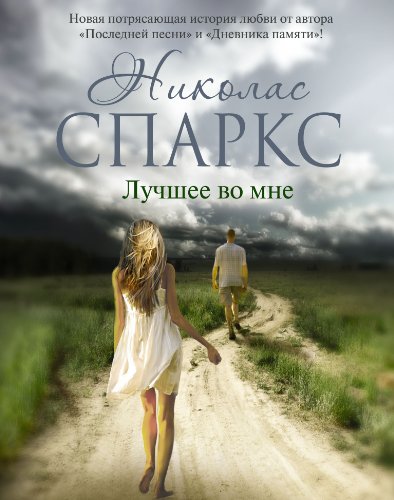 Лучшее во мне (Russian Edition) by Nicholas Sparks | Goodreads