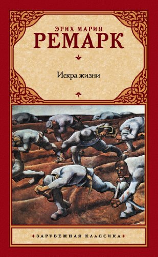 Искра жизни book cover