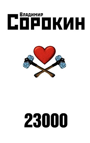 23000 (Ледяная трилогия Book 3)