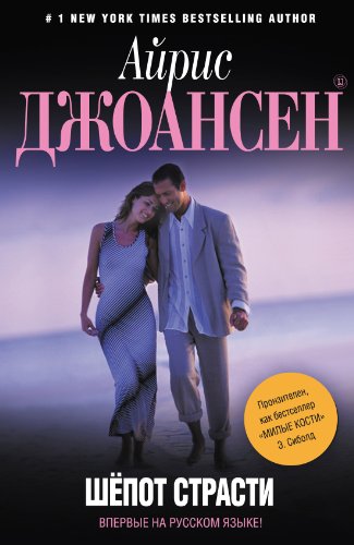 Шепот страсти (Ева Дункан) (Russian Edition) by Айрис Джоансен | Goodreads