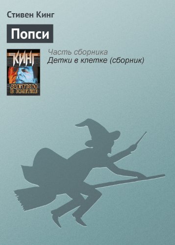 Попси [Popsi] book cover