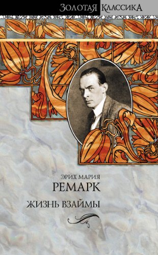 Жизнь взаймы book cover