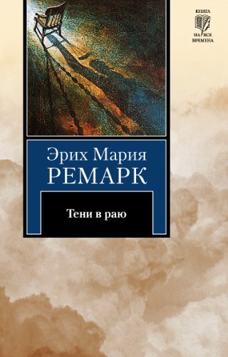 Тени в раю book cover