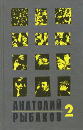 Страх (Russian edition) by Анатолий Наумович Рыбаков | Goodreads
