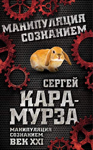 Манипуляция Сознанием. Век 21-Й (Russian Edition) By Кара-Мурза С.