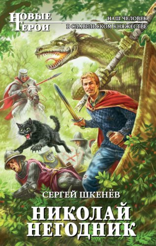 Николай Негодник | Goodreads