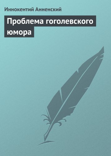 Проблема гоголевского юмора (Книга отражений Book 1) by Иннокентий ...
