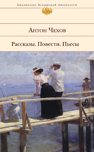 Человек в футляре (Russian Edition) by Антон Павлович Чехов | Goodreads