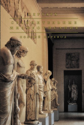 Сравнительные Жизнеописания (Russian Edition) By Плутарх | Goodreads