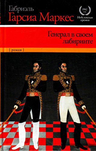 Генерал в своем лабиринте (Russian Edition) by Gabriel García Márquez ...