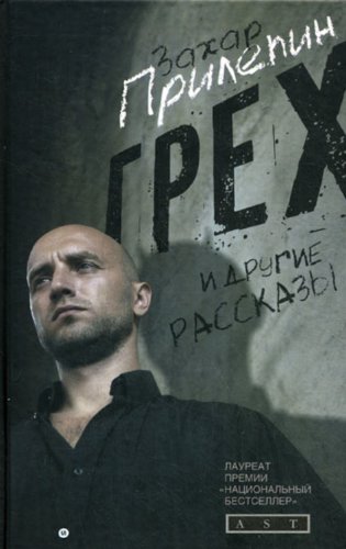 «Грех» и другие рассказы book cover