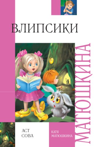 Влипсики (Russian Edition) by Катя Матюшкина | Goodreads