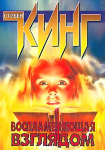 Воспламеняющая взглядом (Russian Edition) by Стивен Кинг | Goodreads