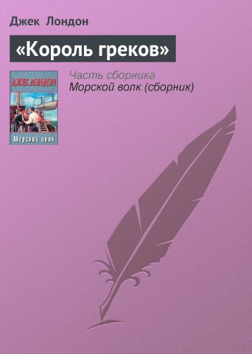 «Король греков» book cover