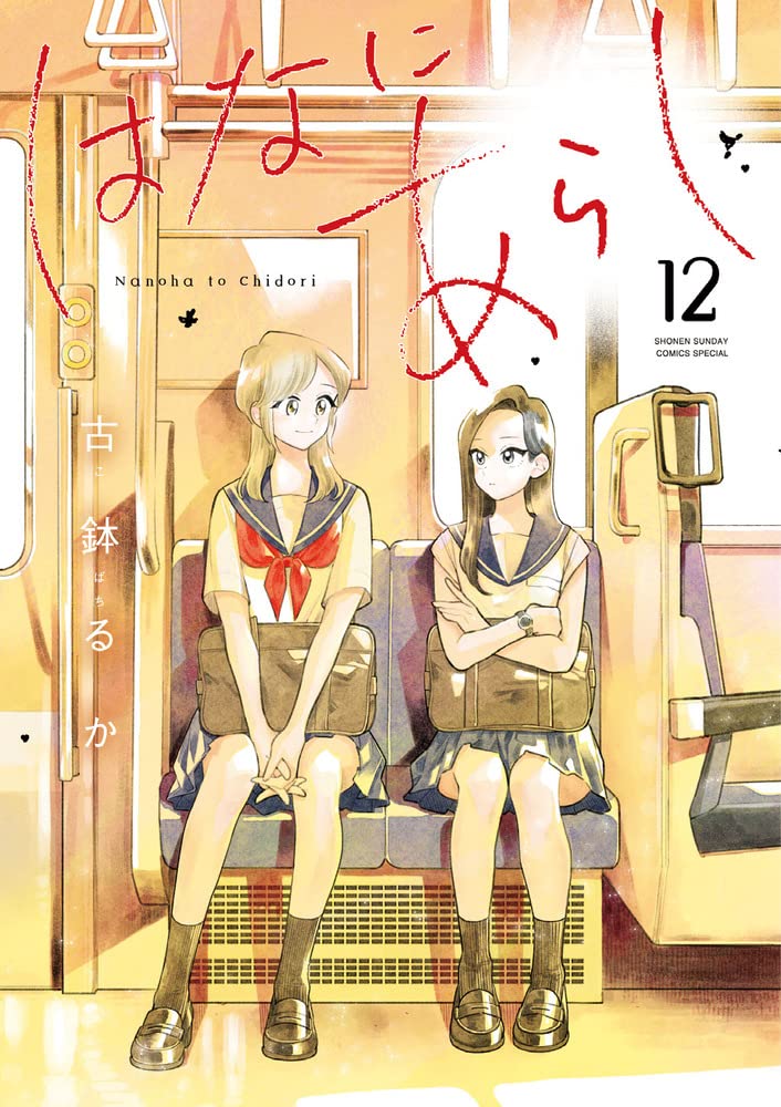 はなにあらし 12 [Hana ni Arashi 12] book cover