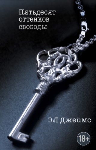 Пятьдесят оттенков свободы (50 оттенков Book 3) by Э. Л. Джеймс | Goodreads