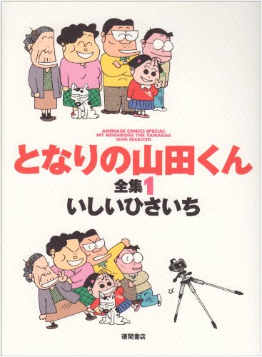 となりの山田くん全集 (1) (Animage comics special)