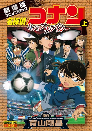Striker first volume of the 11th Detective Conan book cover