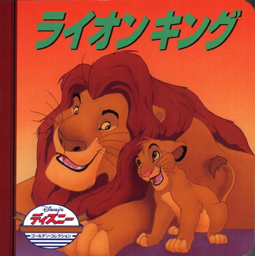 ライオンキング (ディズニー・ゴールデン・コレクション book cover
