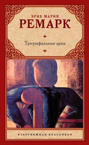 Триумфальная арка book cover