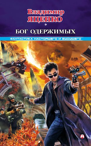 Бог одержимых (сборник) (Russian Edition) by Владимир Яценко | Goodreads