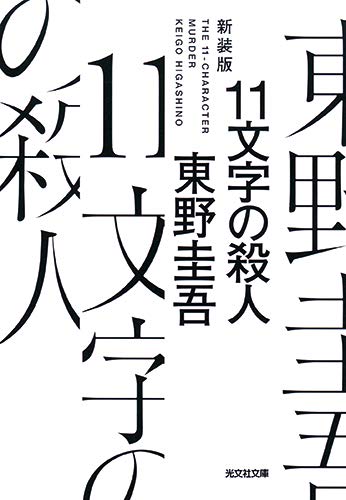 東野圭吾 3作品 DVD-BOX「11文字の殺人」… 04230831-02C Amazon.co.jp: 原作：東野圭吾 3作品 DVD-BOX 「11文字の殺人