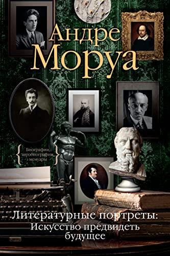 Литературные портреты. Искусство предвидеть будущее (Персона) book cover
