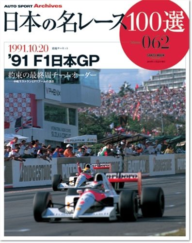 Asian Racing Magazine Japan's famous race 100 selection Volume 62 (SAN-EI MOOK AUTO SPORT ...