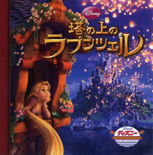 塔の上のラプンツェル book cover