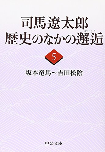 Encounter among Ryotaro Shiba history Sakamoto Ryoma - Yoshida Shoin