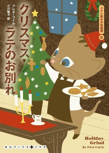 クリスマス・ラテのお別れ コクと深みの名推理8 (RHブックス・プラス) by Cleo Coyle Goodreads