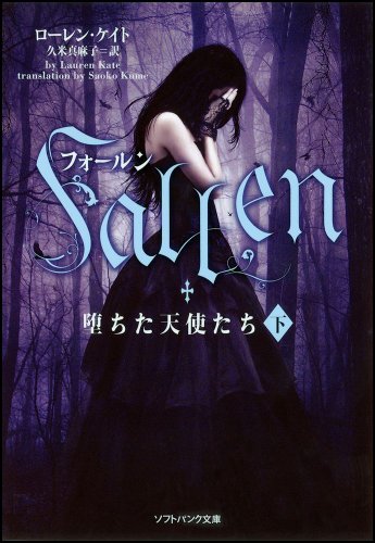 フォールン 堕ちた天使たち(下) book cover
