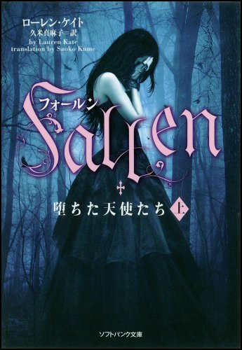 フォールン 堕ちた天使たち(上) book cover