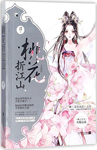 桃花折江山1含苞卷
