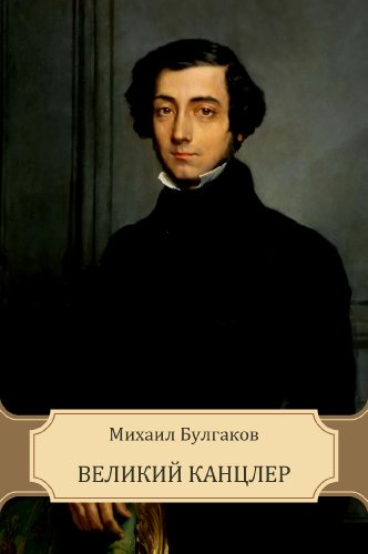 Великий канцлер (Velikij kancler): Russian edition by Михаил Булгаков ...