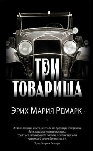 Три товарища book cover