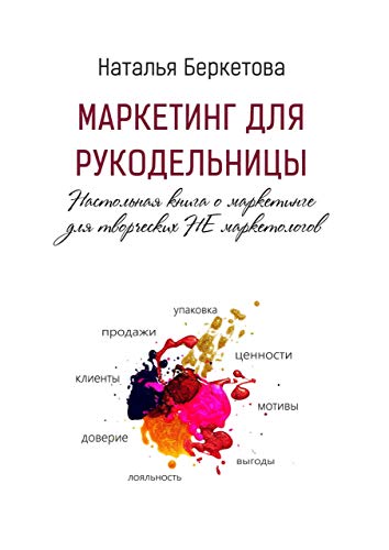 Маркетинг для рукодельницы: Настольная книга о маркетинге для ...