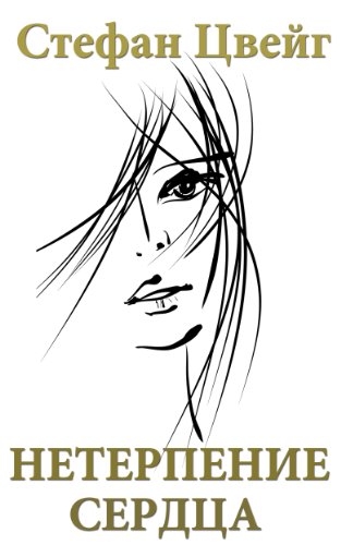 Нетерпение сердца book cover