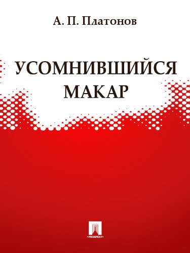 Усомнившийся Макар by Andrei Platonov | Goodreads